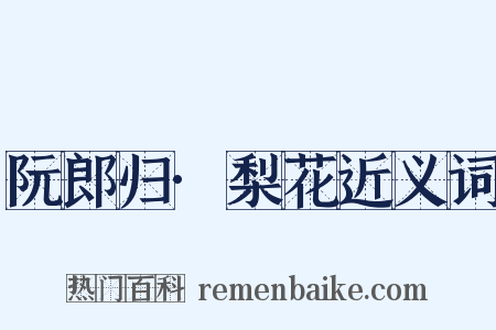 阮郎归·梨花近义词是什么意思的图片